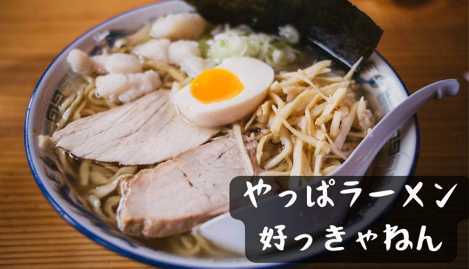 ラーメン