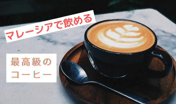 最高級のコーヒー