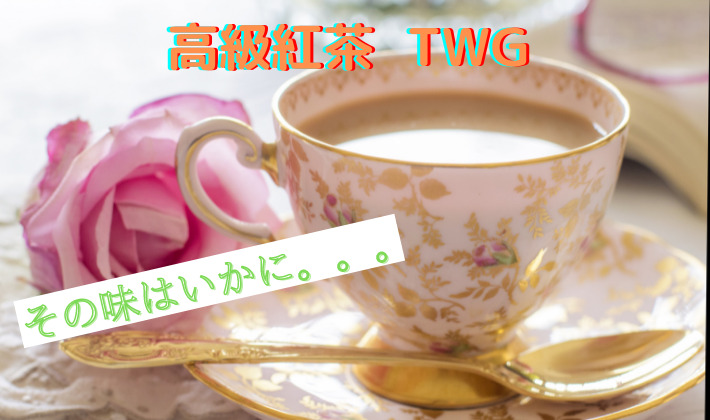 高級紅茶TWG