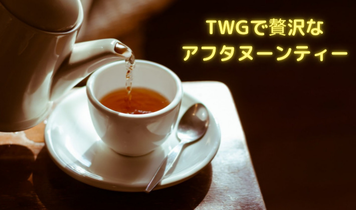 TWGアフターヌーンティー