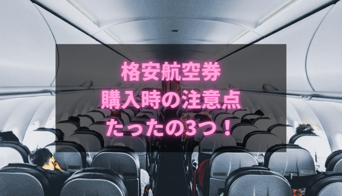 格安航空券注意点