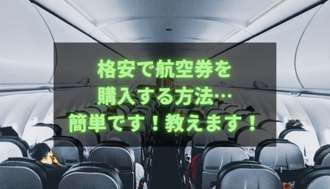 格安航空券