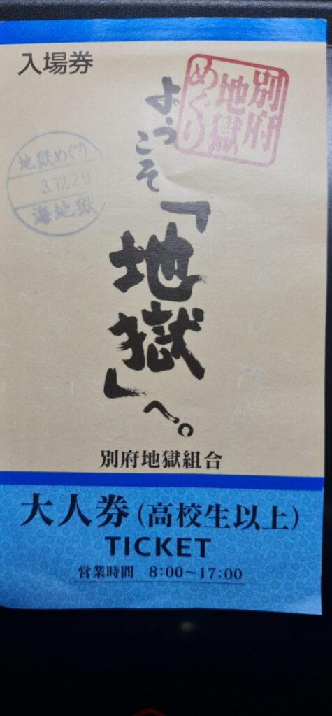 地獄めぐり共通券