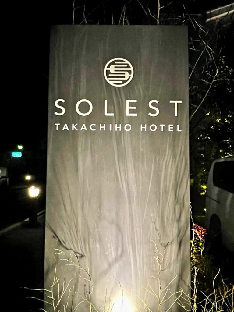 ソレスト高千穂ホテル