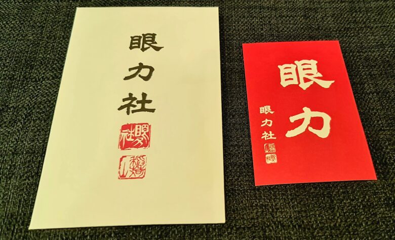 眼力社　豆書