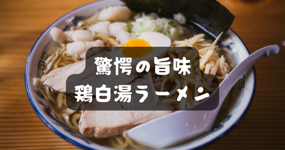 鶏白湯ラーメン