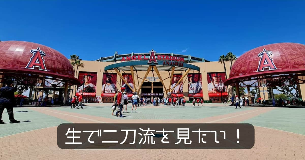 エンゼルススタジアム