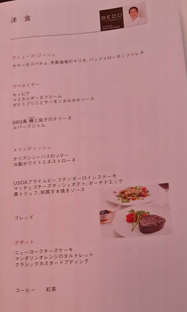 ファーストクラス洋食コース